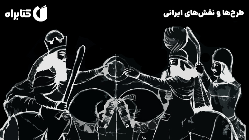 معرفی و دانلود کتاب طرح‌ها و نقش‌های ایرانی