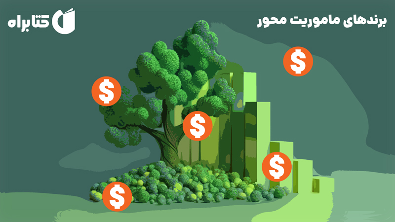 معرفی و دانلود کتاب صوتی برندهای ماموریت محور