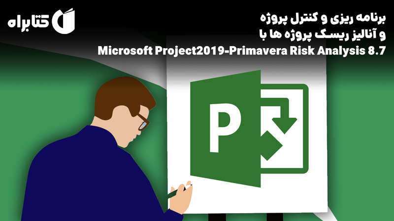 معرفی و دانلود کتاب برنامه ریزی و کنترل پروژه و آنالیز ریسک پروژه‌ها با Microsoft Project2019-Primavera Risk Analysis 8.7