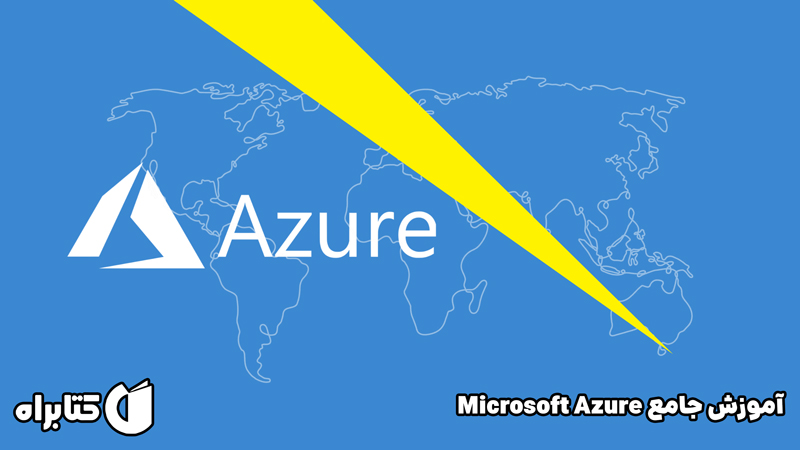 معرفی و دانلود کتاب آموزش جامع Microsoft Azure