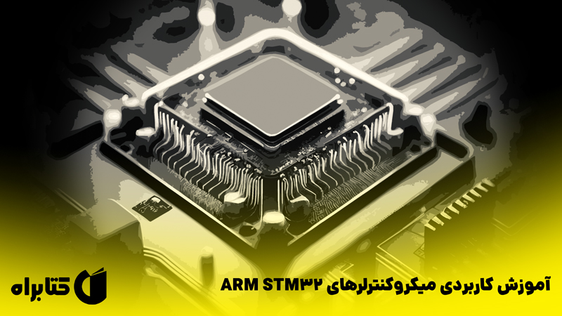 معرفی و دانلود کتاب آموزش کاربردی میکروکنترلرهای ARM STM32