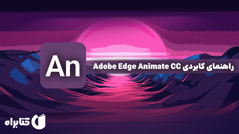 معرفی و دانلود کتاب راهنمای کابردی Adobe Edge Animate CC