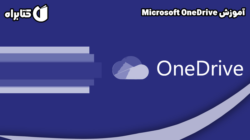 معرفی و دانلود کتاب آموزش Microsoft OneDrive