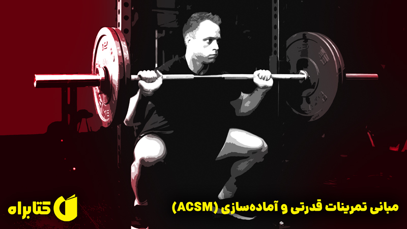 معرفی و دانلود کتاب مبانی تمرینات قدرتی و آماده سازی (ACSM) - جلد اول