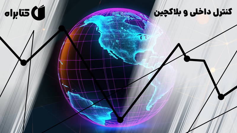 معرفی و دانلود کتاب کنترل داخلی و بلاکچین