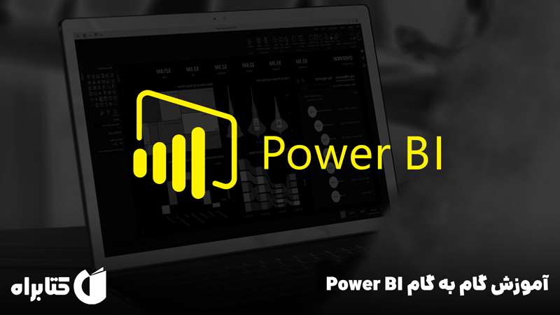 معرفی و دانلود کتاب آموزش گام به گام Power BI