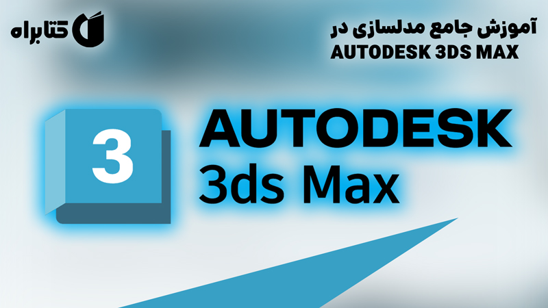 معرفی و دانلود کتاب آموزش جامع مدلسازی در AUTODESK 3DS MAX