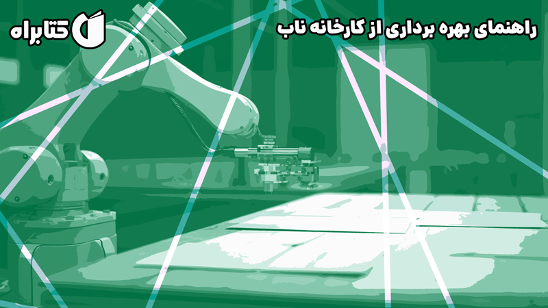 معرفی و دانلود کتاب راهنمای بهره برداری از کارخانه ناب