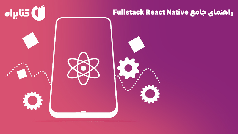 معرفی و دانلود کتاب راهنمای جامع Fullstack React Native