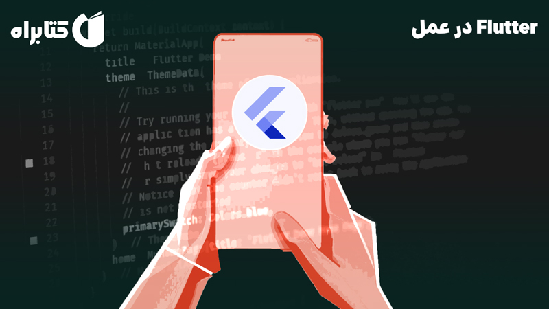 معرفی و دانلود کتاب Flutter در عمل