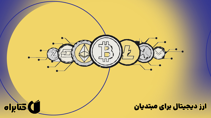 معرفی و دانلود کتاب ارز دیجیتال برای مبتدیان