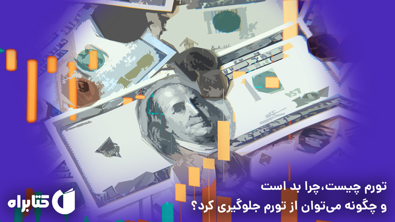 معرفی و دانلود کتاب تورم: تورم چیست، چرا بد است و چگونه می‌توان از تورم جلوگیری کرد؟