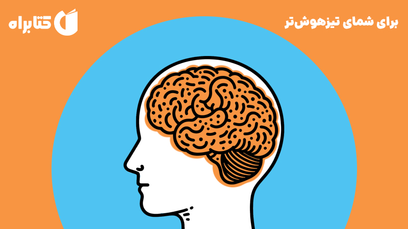 معرفی و دانلود کتاب برای شمای تیزهوش‌تر