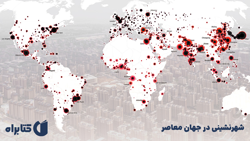 معرفی و دانلود کتاب شهرنشینی در جهان معاصر