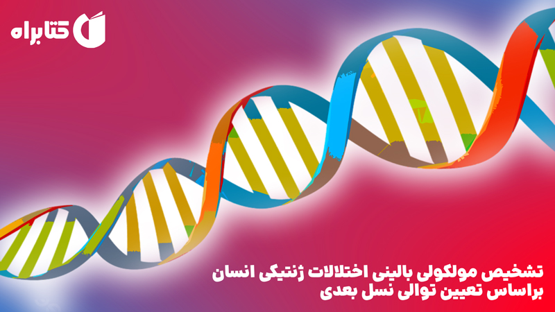 معرفی و دانلود کتاب تشخیص مولکولی بالینی اختلالات ژنتیکی انسان براساس تعیین توالی نسل بعدی