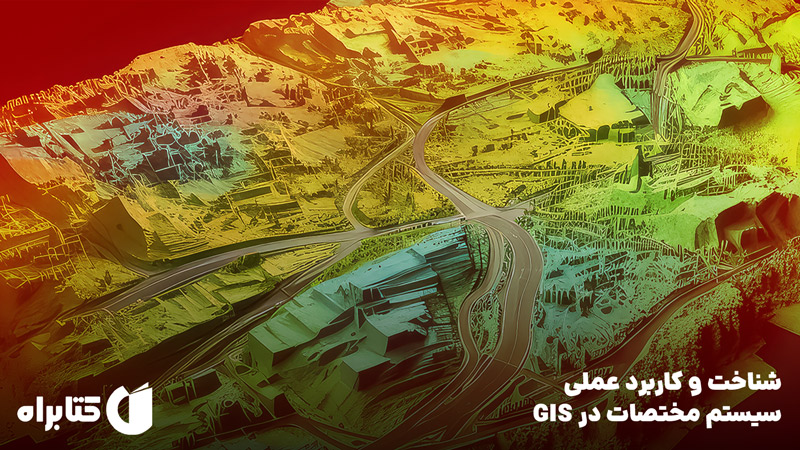 معرفی و دانلود کتاب شناخت و کاربرد عملی سیستم مختصات در GIS