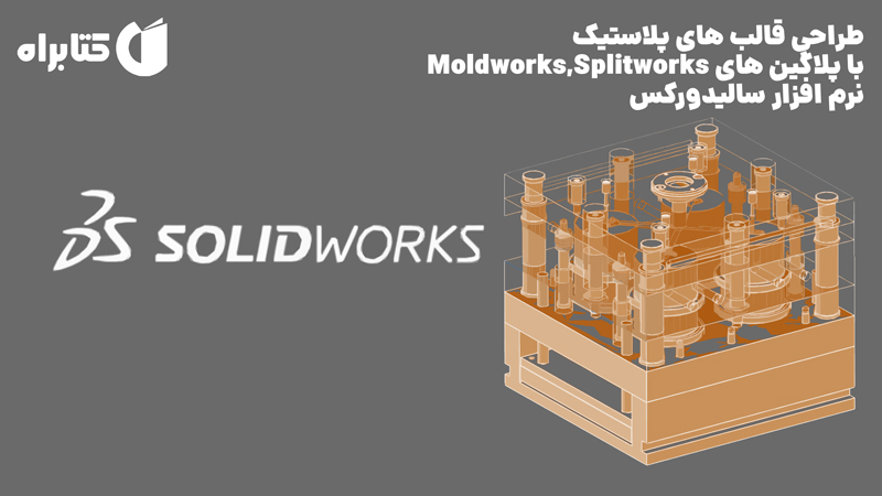 معرفی و دانلود کتاب طراحی قالب‌های پلاستیک با پلاگین‌های Moldworks,Splitworks نرم افزار سالیدورکس