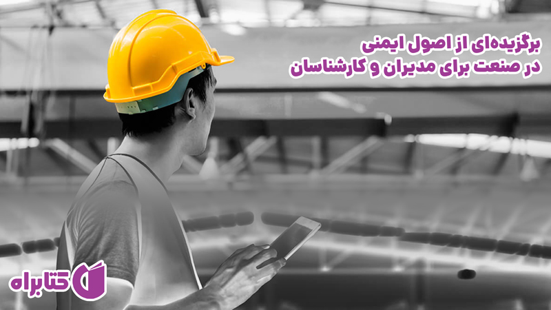 معرفی و دانلود کتاب برگزیده‌ای از اصول ایمنی در صنعت برای مدیران و کارشناسان