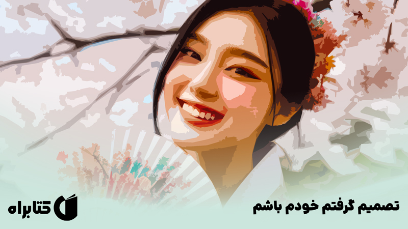 معرفی و دانلود کتاب تصمیم گرفتم خودم باشم