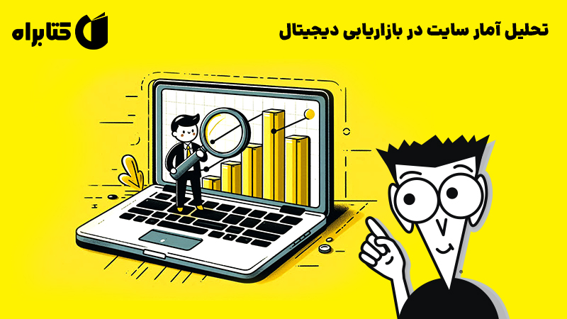معرفی و دانلود خلاصه کتاب صوتی تحلیل آمار سایت در بازاریابی دیجیتال
