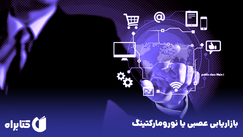 معرفی و دانلود کتاب بازاریابی عصبی یا نورومارکتینگ