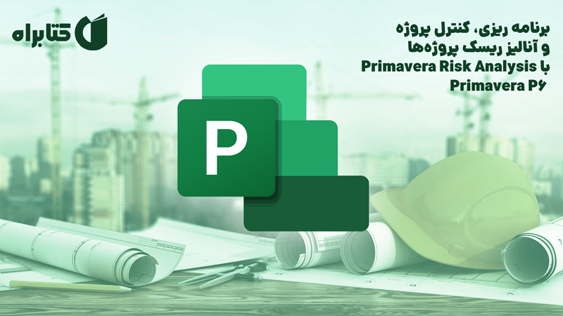 معرفی و دانلود کتاب برنامه ریزی، کنترل پروژه و آنالیز ریسک پروژه‌ها با Primavera P6, Primavera Risk Analysis