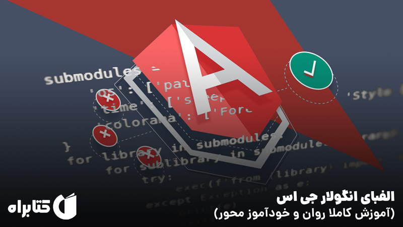 معرفی و دانلود کتاب الفبای AngularJS (آموزش کاملا روان و خودآموز محور)