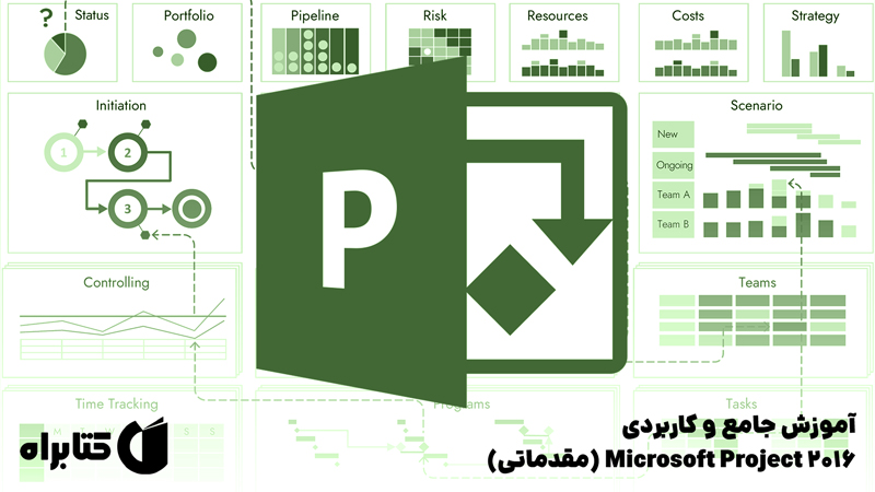 معرفی و دانلود کتاب آموزش جامع و کاربردی Microsoft Project 2016 (مقدماتی)