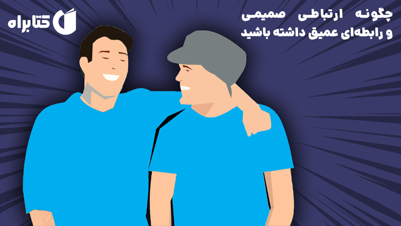 معرفی و دانلود کتاب چگونه ارتباطی صمیمی و رابطه‌ای عمیق داشته باشید