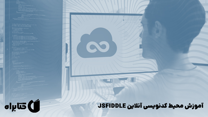 معرفی و دانلود کتاب آموزش محیط کدنویسی آنلاین JSFIDDLE