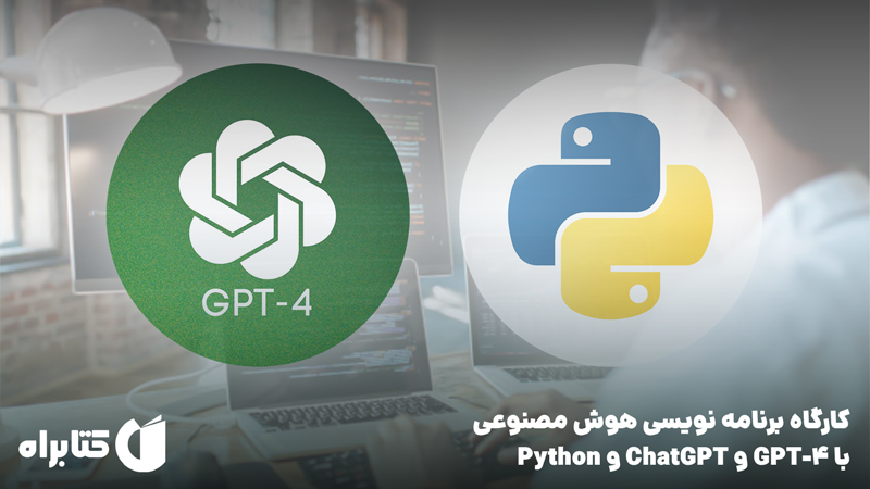 معرفی و دانلود کتاب کارگاه برنامه نویسی هوش مصنوعی با 4-GPT و ChatGPT و Python