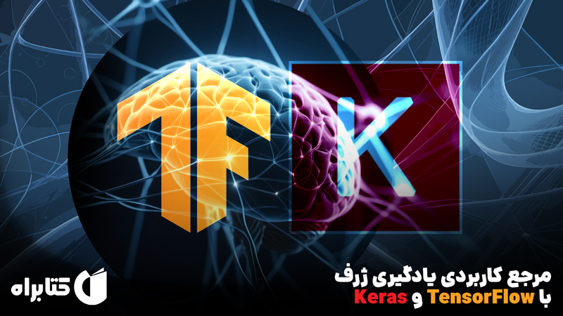 معرفی و دانلود کتاب مرجع کاربردی یادگیری ژرف با TensorFlow و Keras