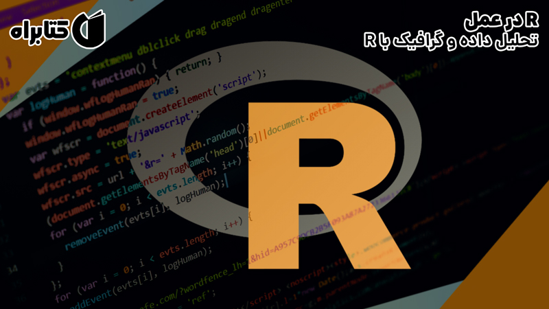 معرفی و دانلود کتاب R در عمل