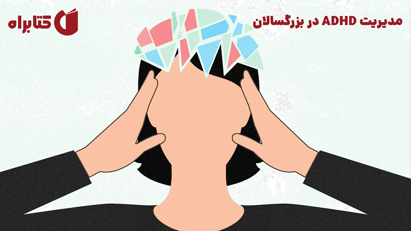 معرفی و دانلود کتاب مدیریت ADHD در بزرگسالان