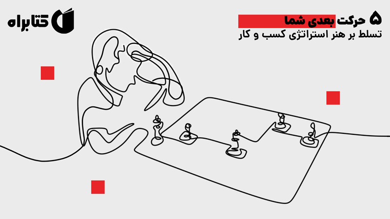 معرفی و دانلود کتاب 5 حرکت بعدی شما