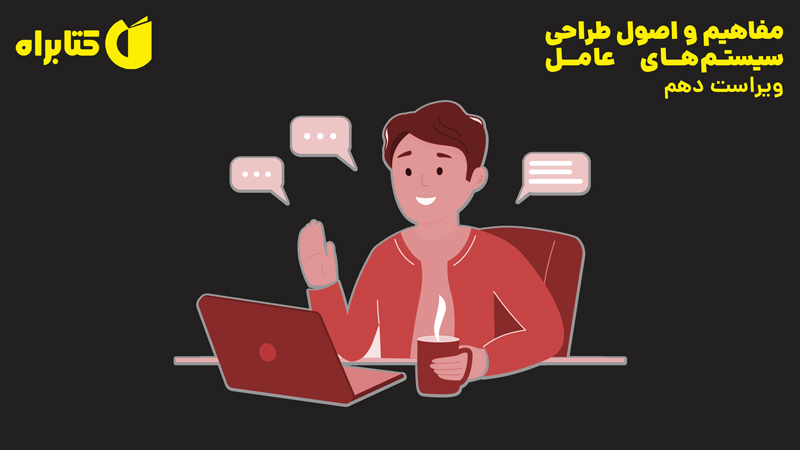 معرفی و دانلود کتاب مفاهیم و اصول طراحی سیستم‌های عامل - ویراست دهم