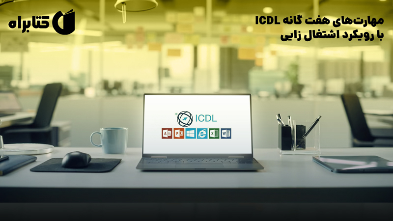 معرفی و دانلود کتاب مهارت‌های هفت گانه ICDL با رویکرد اشتغال زایی