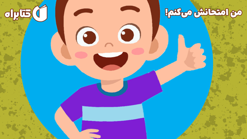 معرفی و دانلود کتاب صوتی من امتحانش می‌کنم!