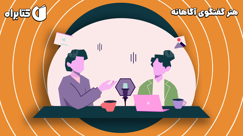 معرفی و دانلود کتاب صوتی هنر گفتگوی آگاهانه