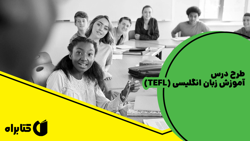 معرفی و دانلود کتاب طرح درس آموزش زبان انگلیسی (TEFL)