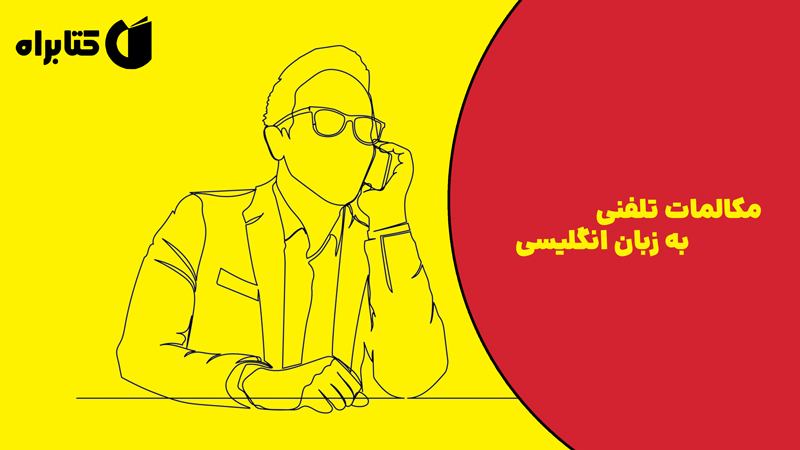 معرفی و دانلود کتاب مکالمات تلفنی به زبان انگلیسی