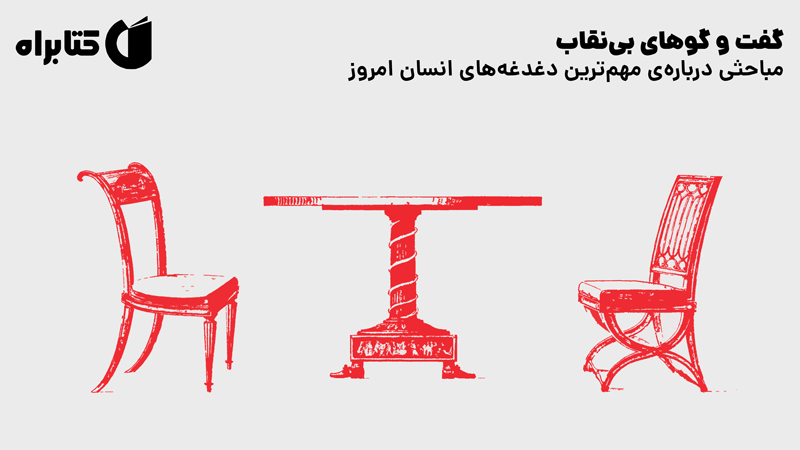 معرفی و دانلود کتاب گفت و گوهای بی‌نقاب