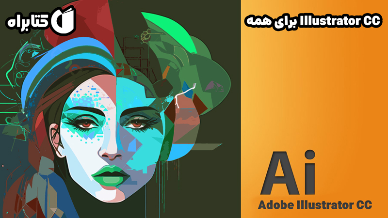 معرفی و دانلود کتاب Illustrator CC برای همه