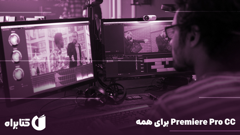 معرفی و دانلود کتاب Premiere Pro CC برای همه