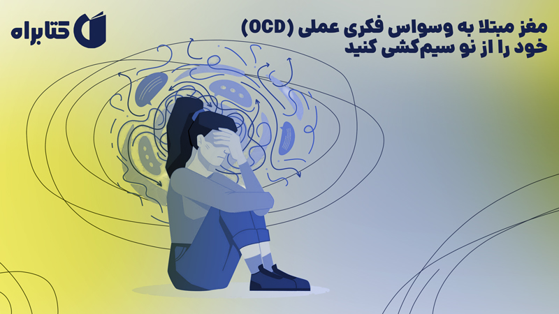 معرفی و دانلود کتاب مغز مبتلا به وسواس فکری عملی (OCD) خود را از نو سیم کشی کنید