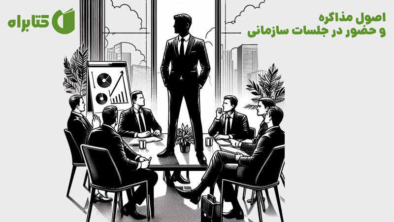 معرفی و دانلود کتاب اصول مذاکره و حضور در جلسات سازمانی