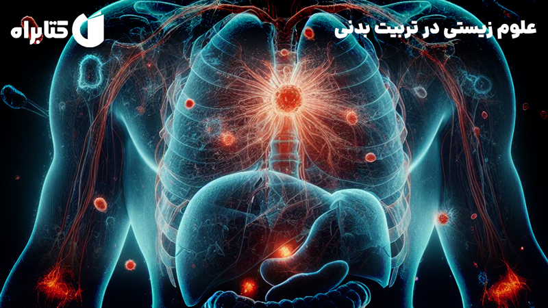 معرفی و دانلود کتاب علوم زیستی در تربیت بدنی