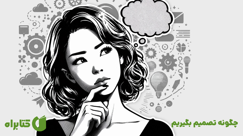 معرفی و دانلود کتاب چگونه تصمیم بگیریم