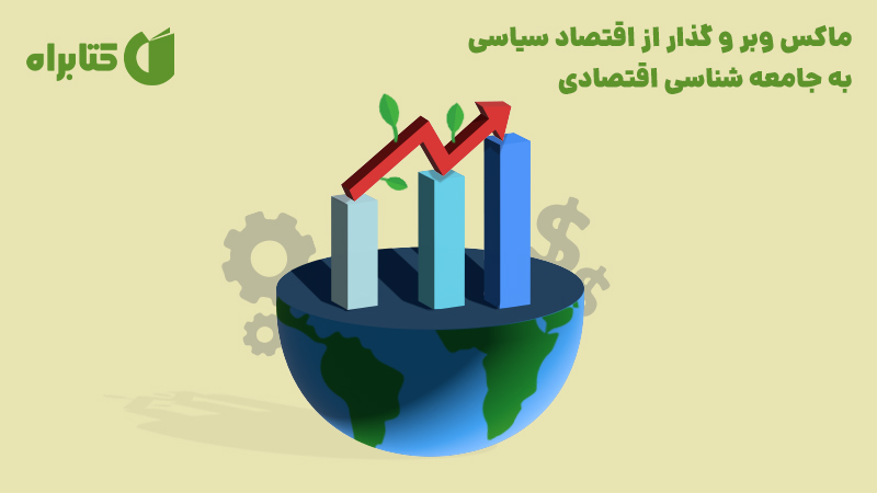 معرفی و دانلود کتاب ماکس وبر و گذار از اقتصاد سیاسی به جامعه شناسی اقتصادی