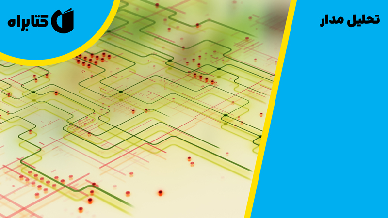 معرفی و دانلود کتاب تحلیل مدار